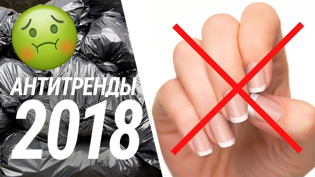 АНТИТРЕНДЫ 2018