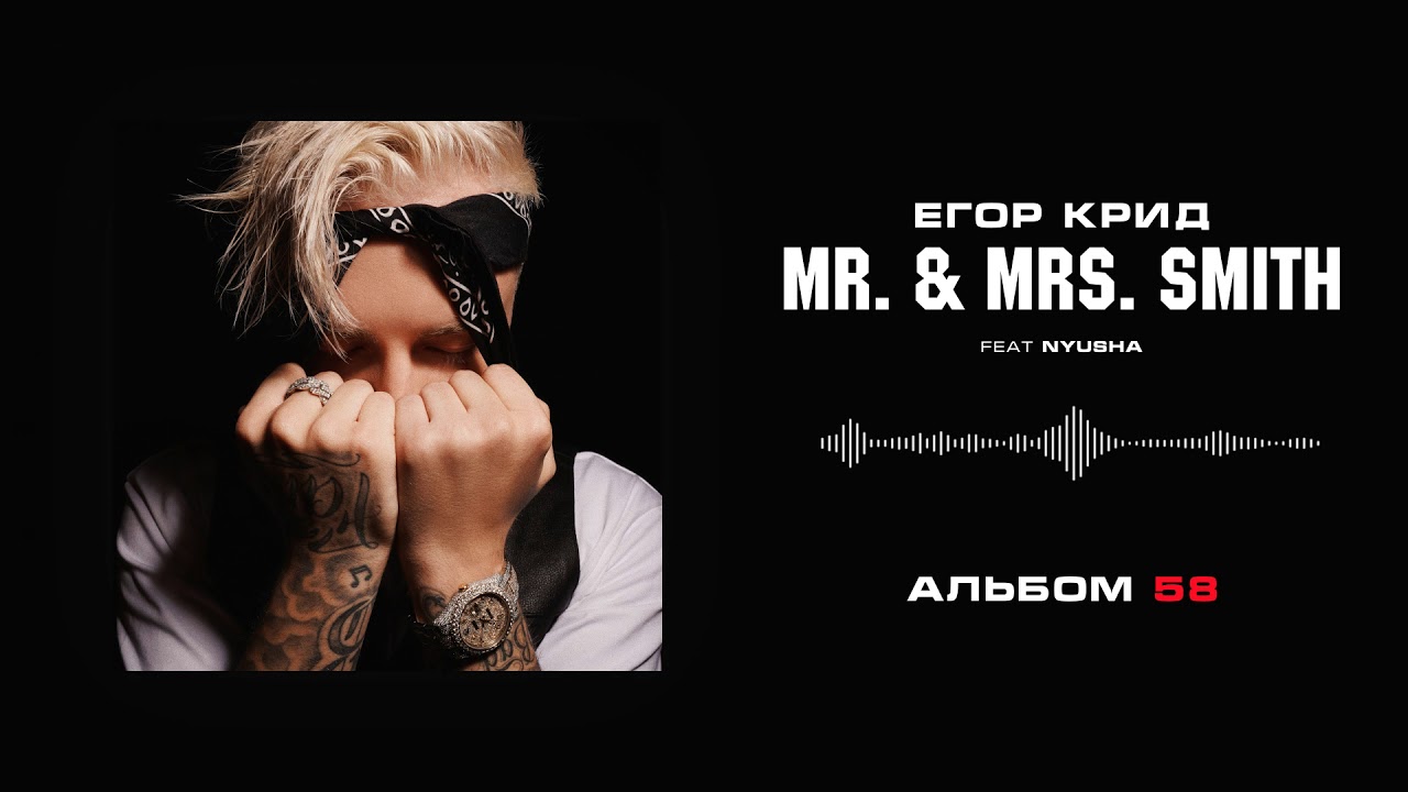 Егор Крид - Mr. & Mrs. Smith (feat. Nyusha) (Альбом «58»)