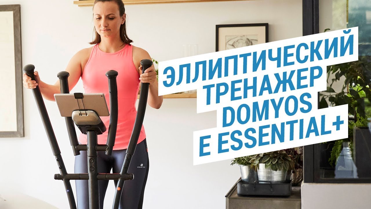 Эллиптический тренажер Domyos E Essential+ (Эллипсоид для похудения и поддержания формы) | Декатлон