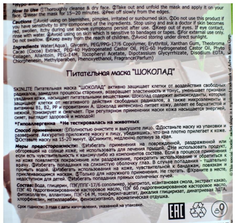 Отзыв. Питаем лицо шоколадом с помощью маски Skinlite Питательный Питаем лицо шоколадом с помощью маски Skinlite Питательный