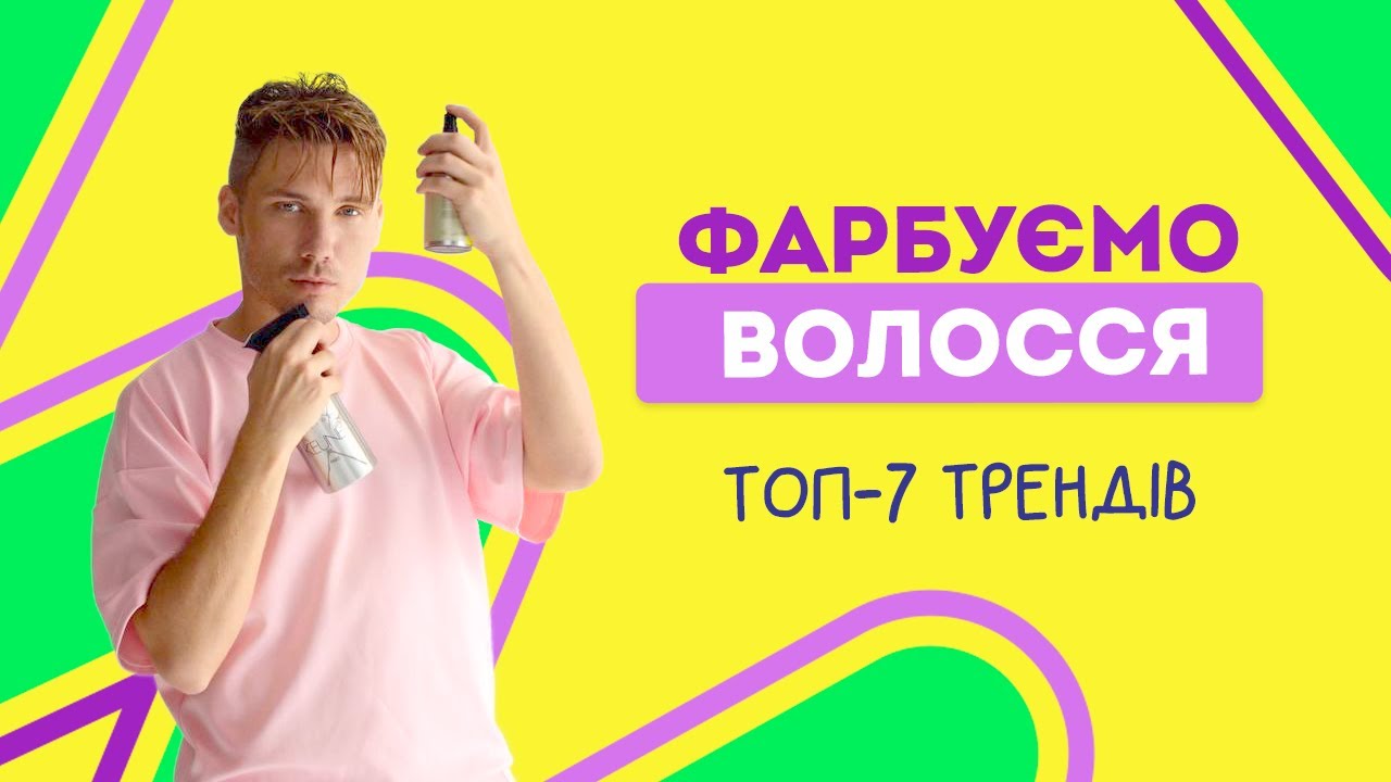 ФАРБУЄМО ВОЛОССЯ: топ-7 трендів осені 2021