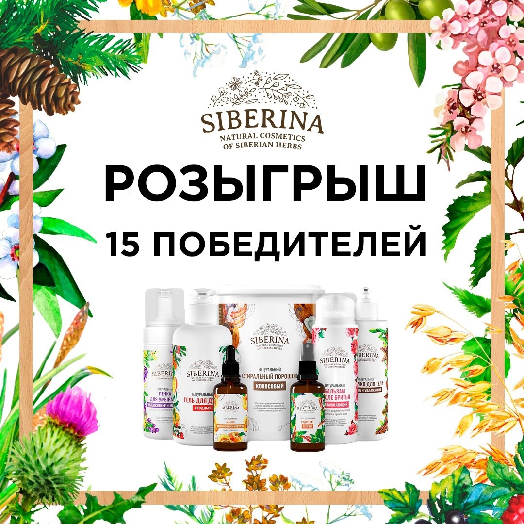 Натуральная косметика SIBERINA - 🌿Еженедельный РОЗЫГРЫШ от бренда натуральной косметики SIBERINA🌿⠀⠀
⠀ ⠀⠀⠀⠀
На этот раз будет 15 победителей!!! 💪 Мы увеличили шансы каждого на победу 😌
Приз: 2 любых пр...