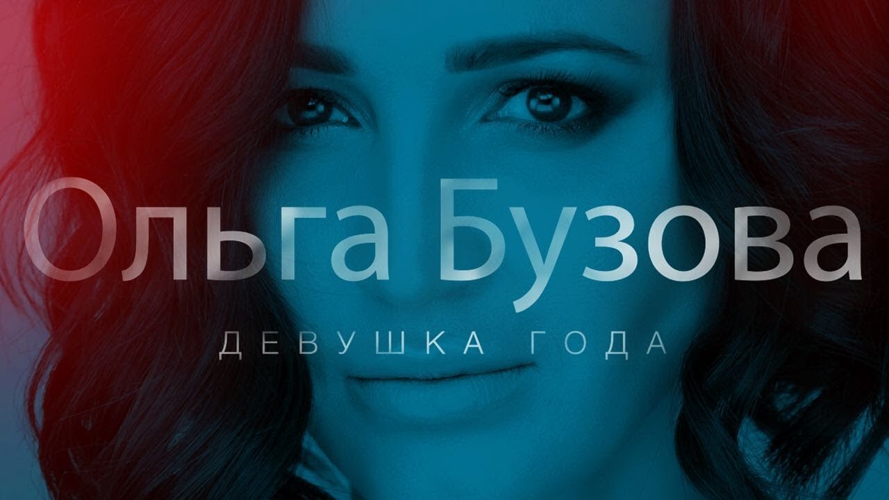 Ольга Бузова - Девушка года (Документальный фильм)