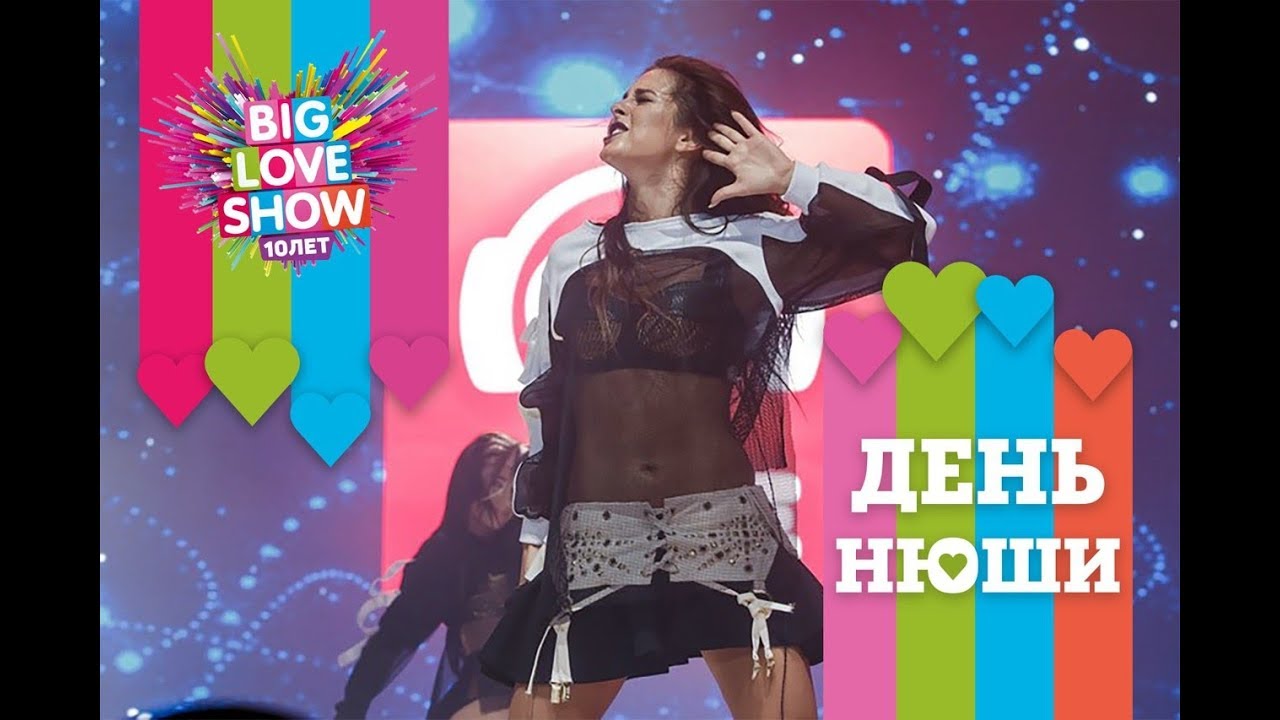 #ДеньНюши | Big Love Show 2018