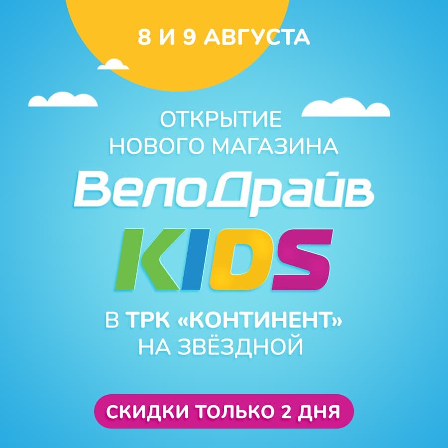 ВелоДрайв - ⚡️В Санкт-Петербурге открывается новый магазин ВелоДрайв KIDS!
⠀
✅8 и 9 августа всех покупателей ждёт скидка 10% на велосипеды и 20% на самокаты, аксессуары и запчасти!*
⠀
А если вам пове...