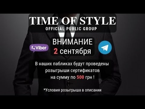 Time of Style: розыгрыш сертификата в Viber !!! 02.09