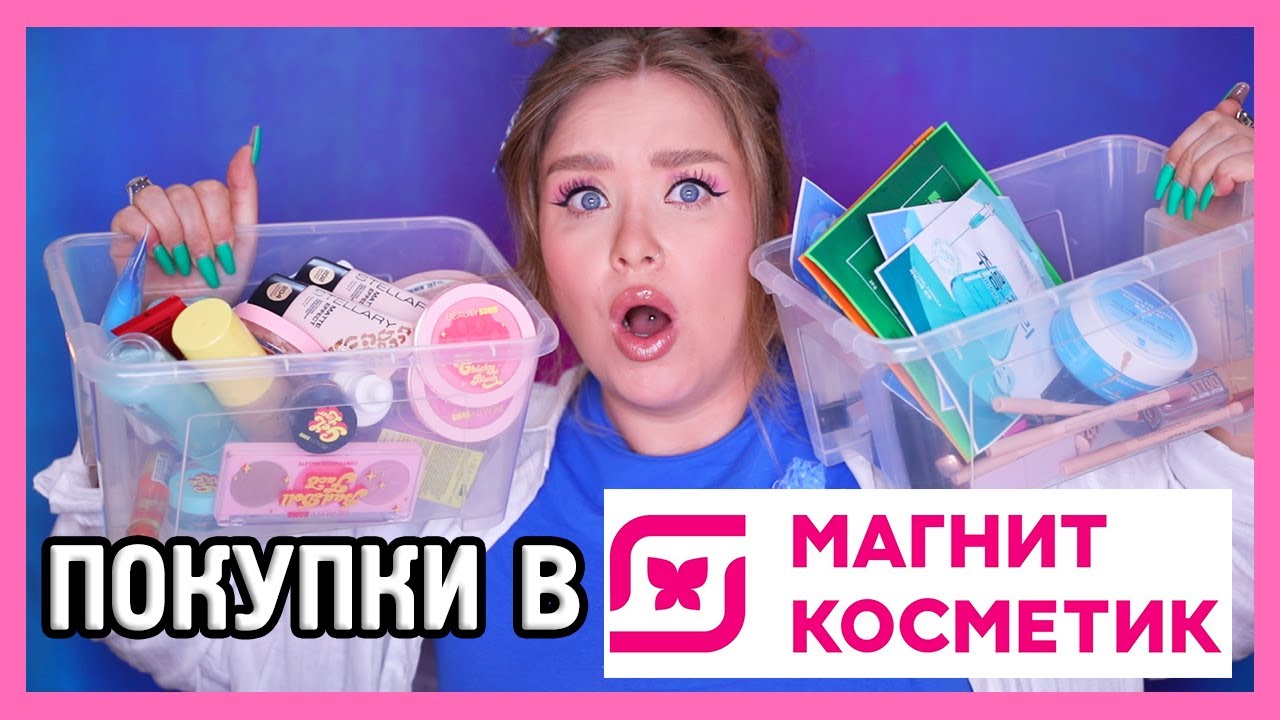 Тестируем косметику из МАГНИТ КОСМЕТИК 🧐