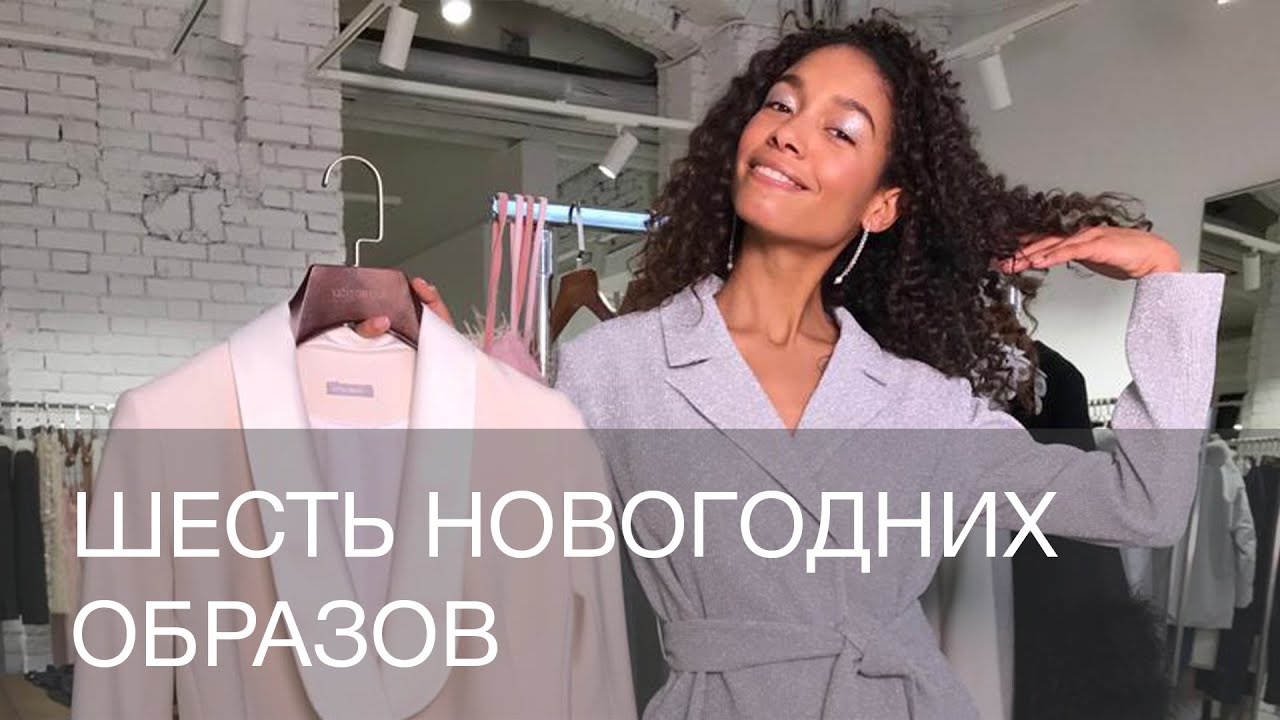 ШЕСТЬ НОВОГОДНИХ ОБРАЗОВ | ЧТО НАДЕТЬ НА НОВЫЙ ГОД 2020 | 12storeez