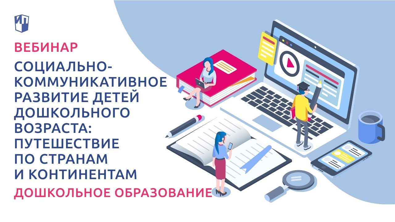 Социально-коммуникативное развитие детей дошкольного возраста: путешествие по странам и континентам