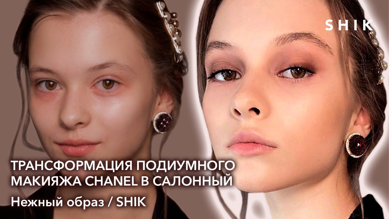 Трансформация подиумного макияжа Chanel в салонный / Нежный образ / SHIK