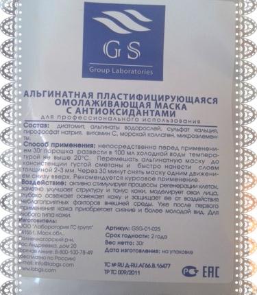 Альгинатная маска GS Group Laboratories Омолаживающая с антиоксидантами