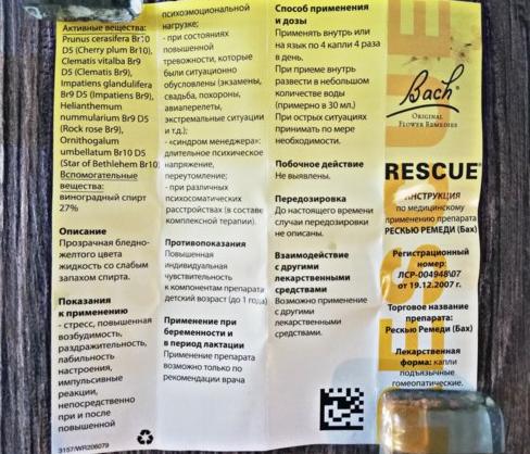 Спокойствие, только спокойствие... - отзыв4 Гомеопатия Цветы Баха Рескью Ремеди фото