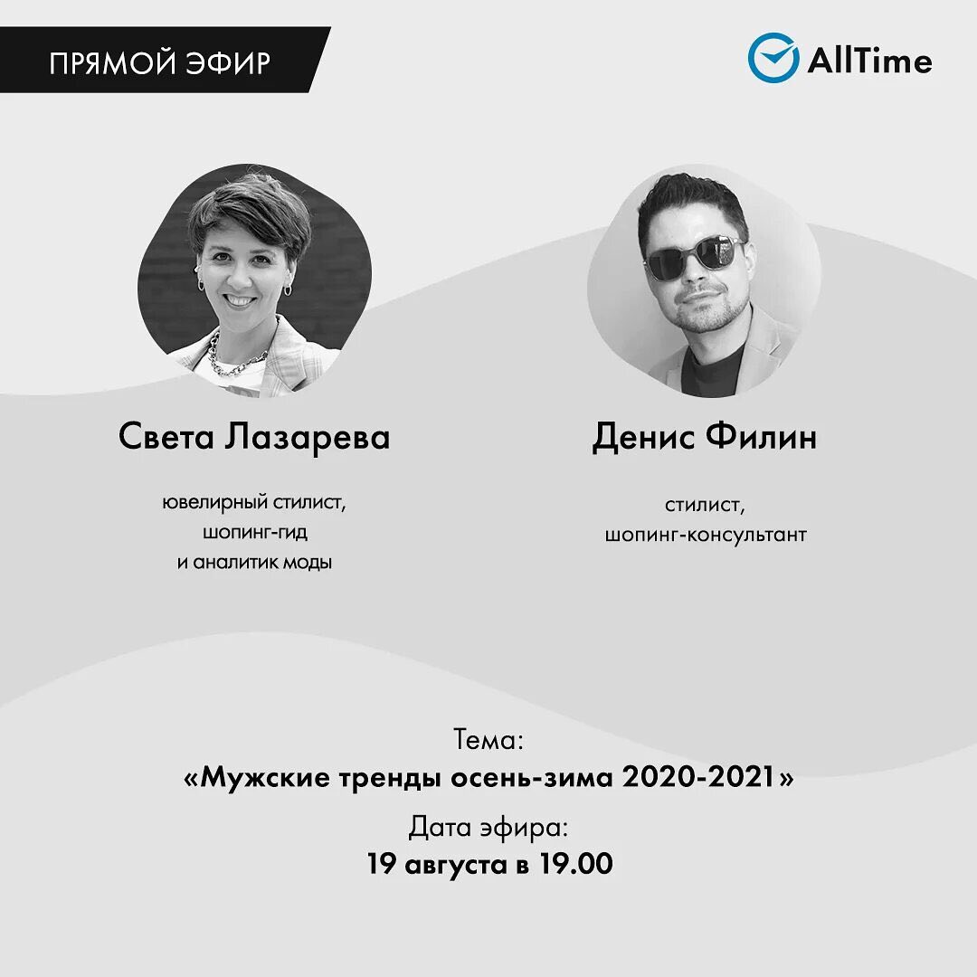 AllTime.ru - 19 августа в 19:00 по московскому времени в прямом эфире #livealltime мы готовимся к обновлению гардероба вместе со стилистом @filin_denis и гуру в мире украшений @svetalazareva.ru⁣⁣⠀
 ⁣...