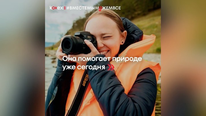 Kotex Россия - А ты когда-нибудь мечтала побывать на Байкале? Мы — да! 😍
⠀
Софья Бирицкая @biritskaya.sofya в рамках проекта Kotex #ВместеМыМожемВсё сняла замечательную серию мини-фильмов @baikal.bi...