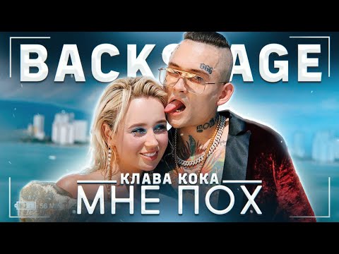 Клава Кока & MORGENSHTERN - Мне пох (BACKSTAGE)