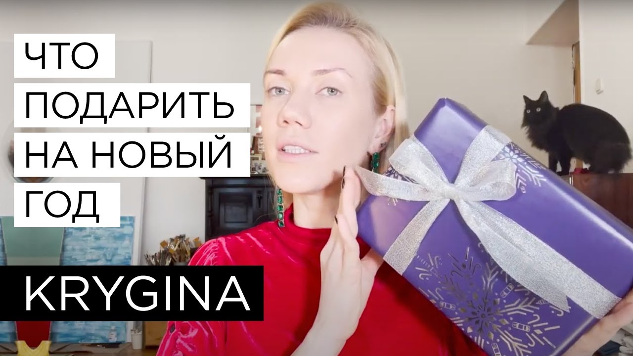 Елена Крыгина Что подарить на Новый год?