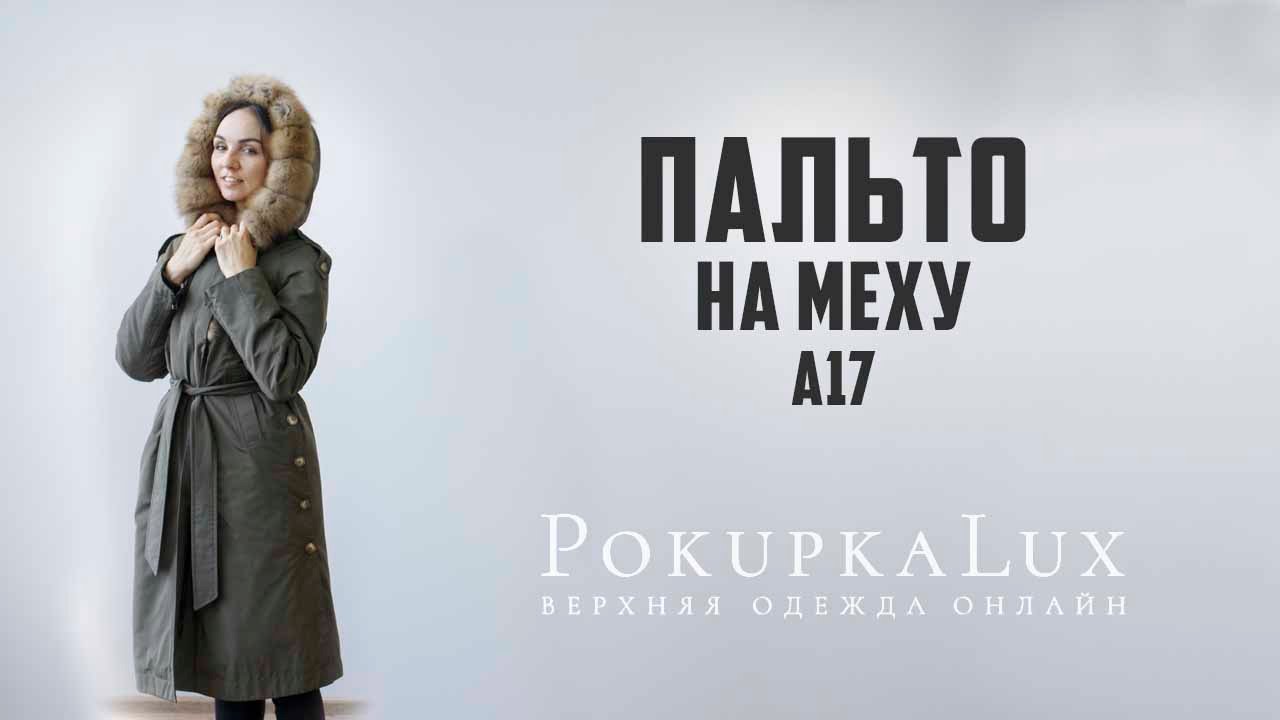 Обзор пальто на меховой подстежке // PokupkaLux.ru