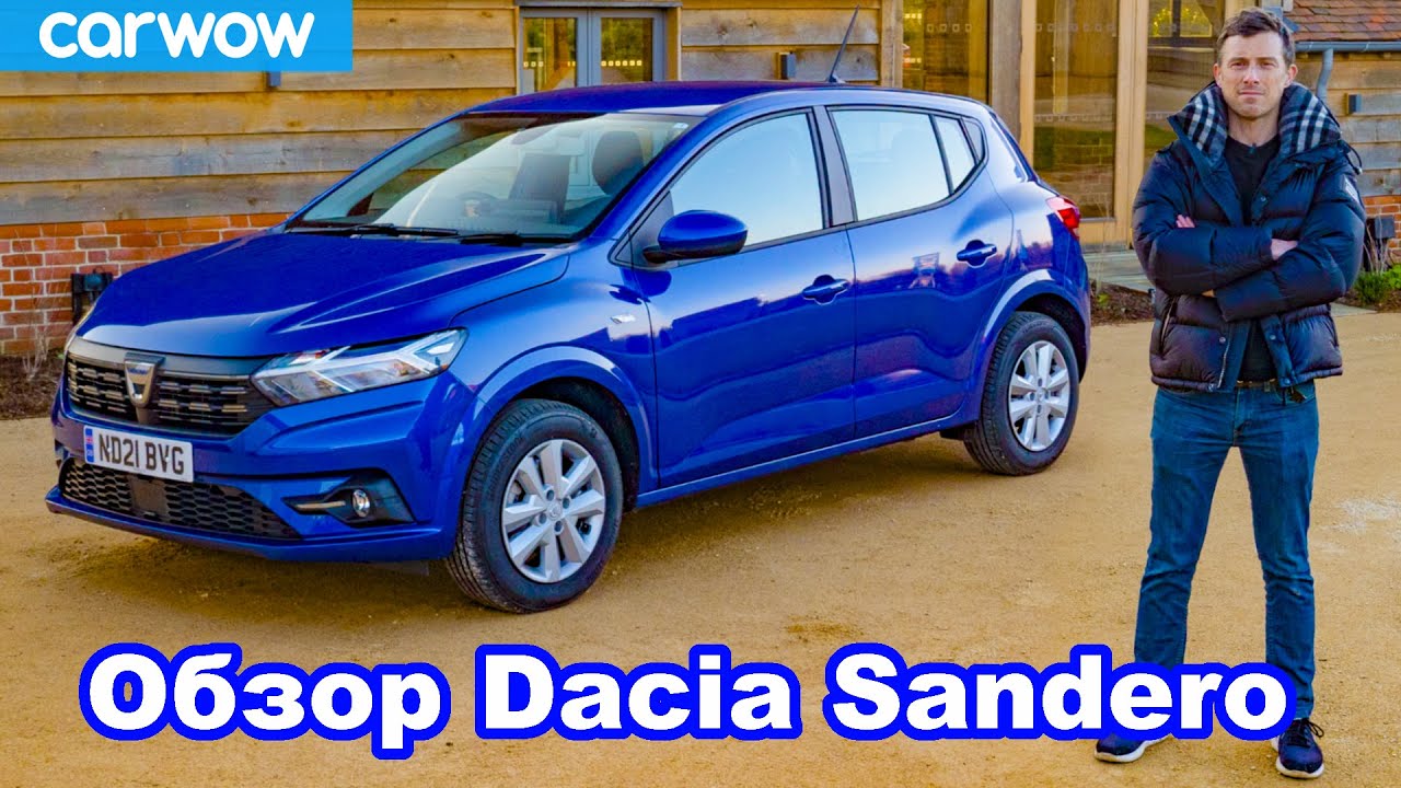 Подробный обзор Dacia Sandero 2021 - это авто (возможно) спасло мне жизнь!