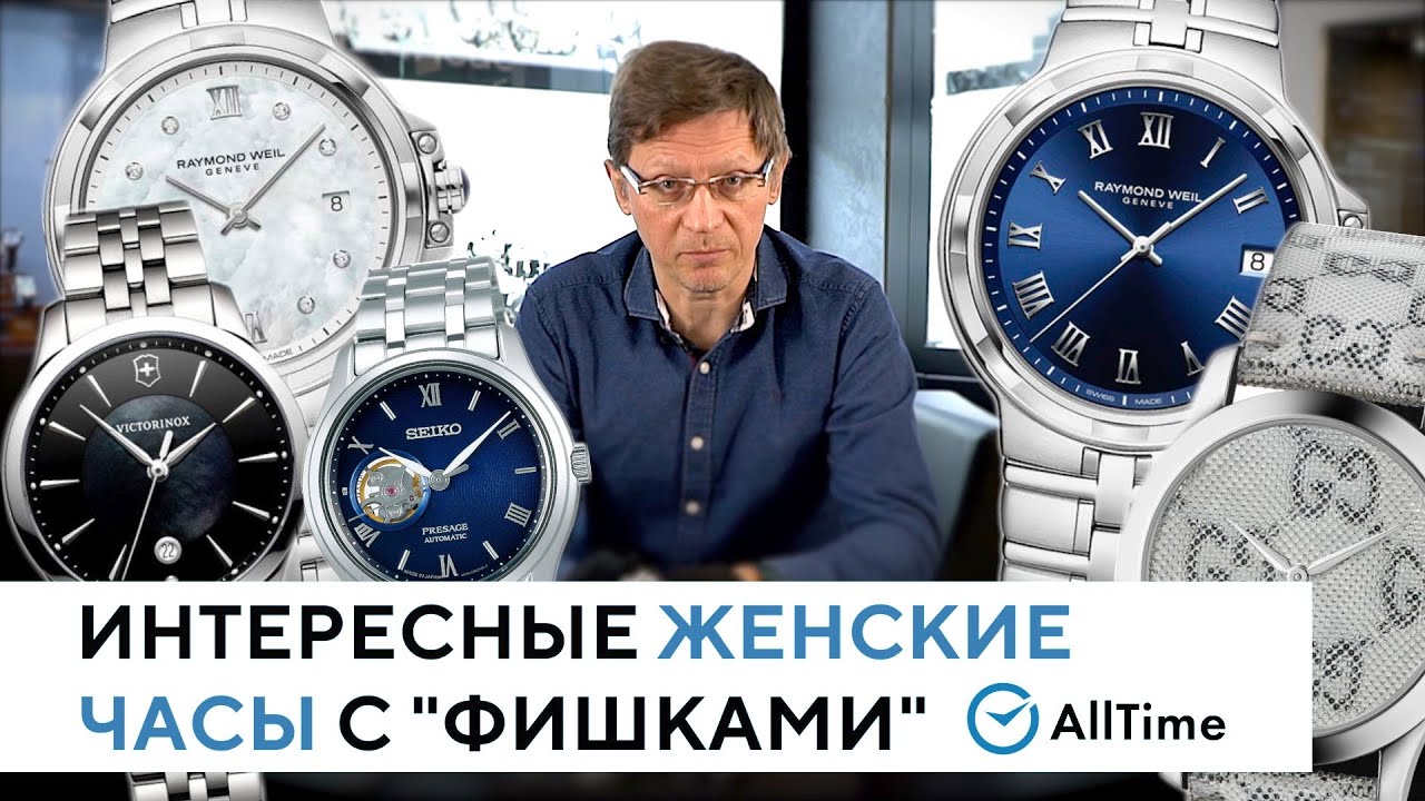 ТОП 5 женских часов с особенностями. Обзор интересных женских часов. AllTime