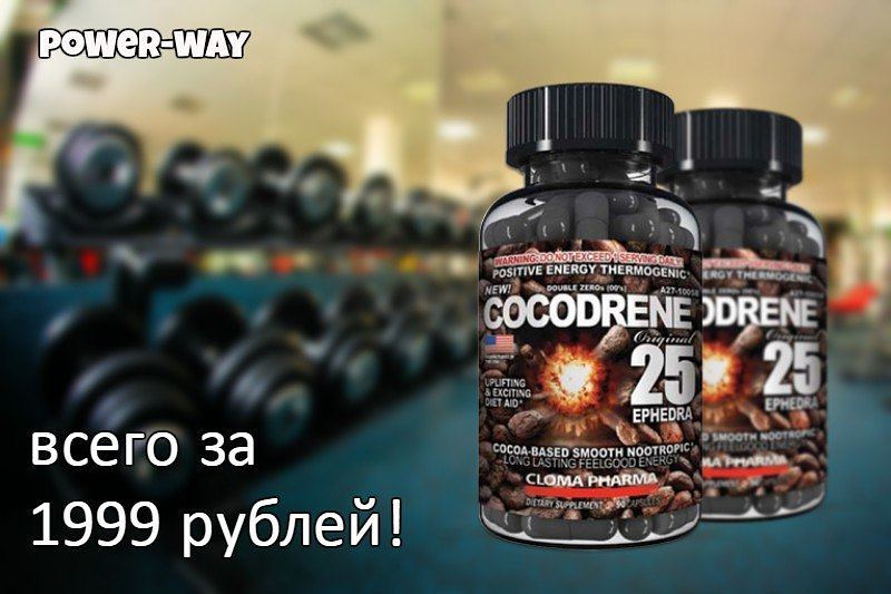 power_way.ru - Cocodrene 25 ⠀

Главные преимущества этого препарата заключаются в растительном составе и полной безопасности. Идеально вымеренные компоненты и грамотный их подбор помогают уменьшить ма...