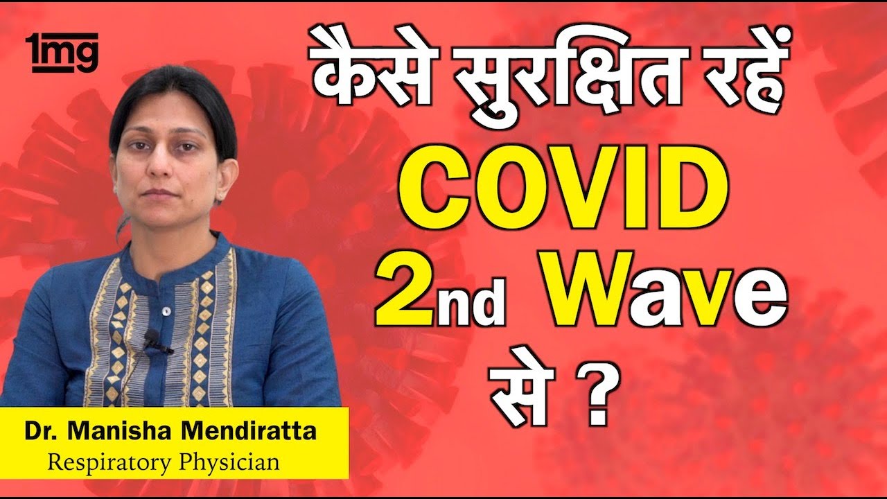 Coronavirus की दूसरी लेहेर, क्या कारगर होगी वैक्सीन? Dr. Manisha