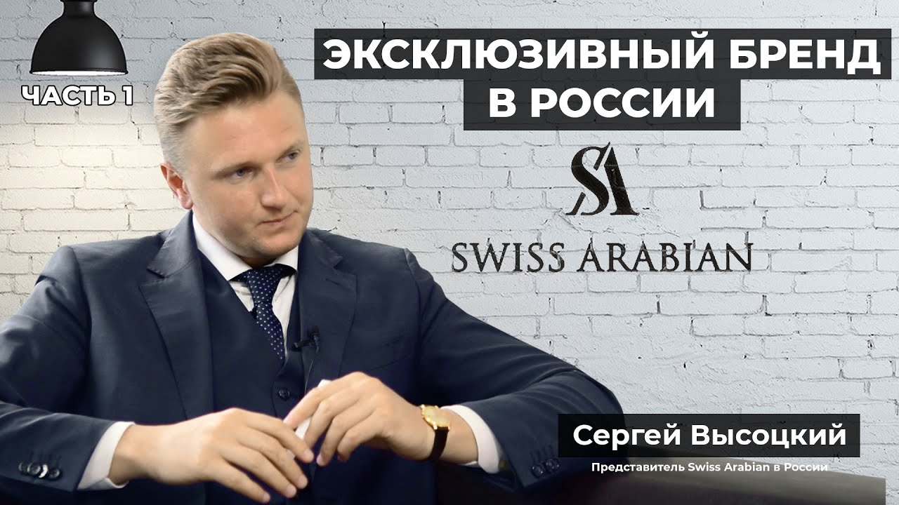 Арабская женская парфюмерия Swiss Arabian - Интервью с представителем бренда в России и СНГ