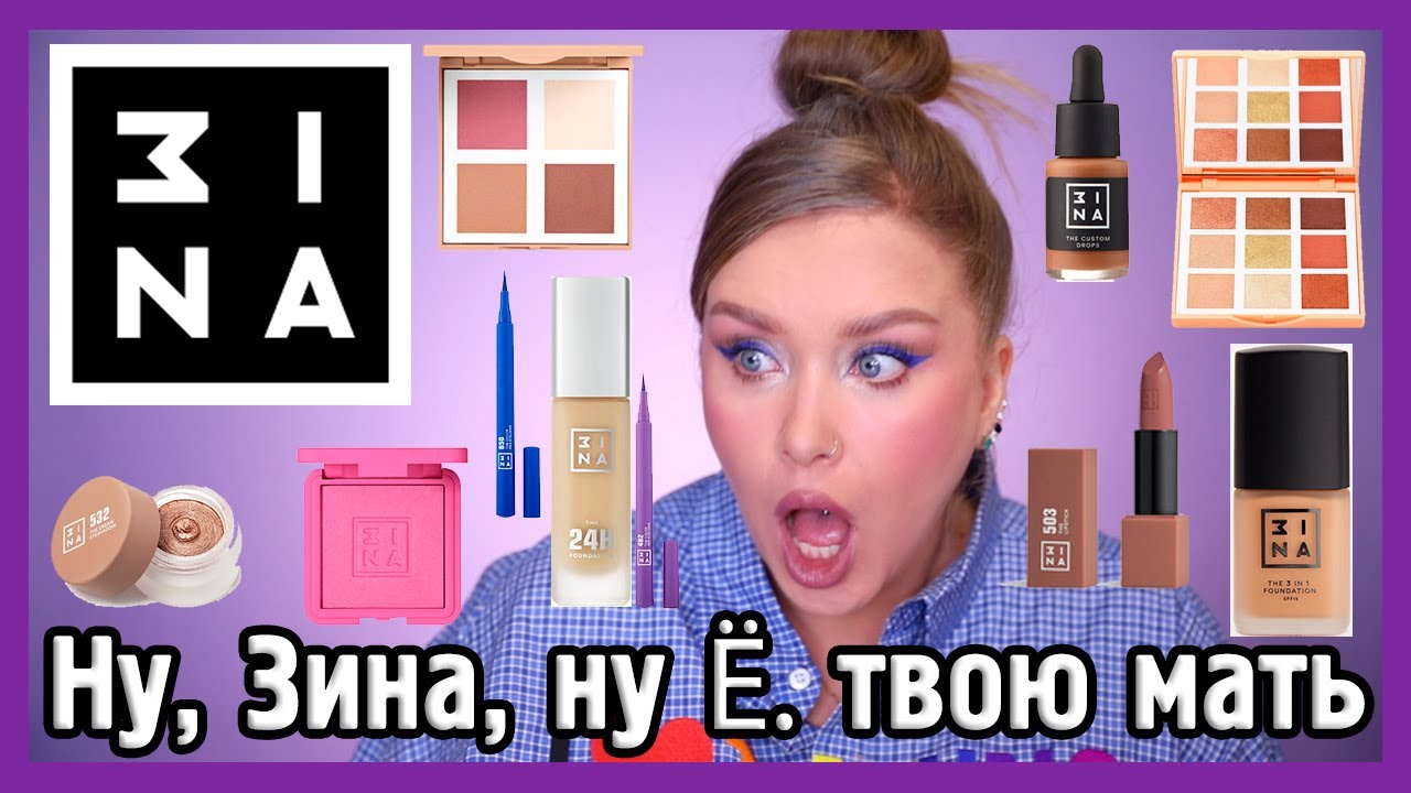 ОЧЕНЬ МНОГО 3INA 🌸