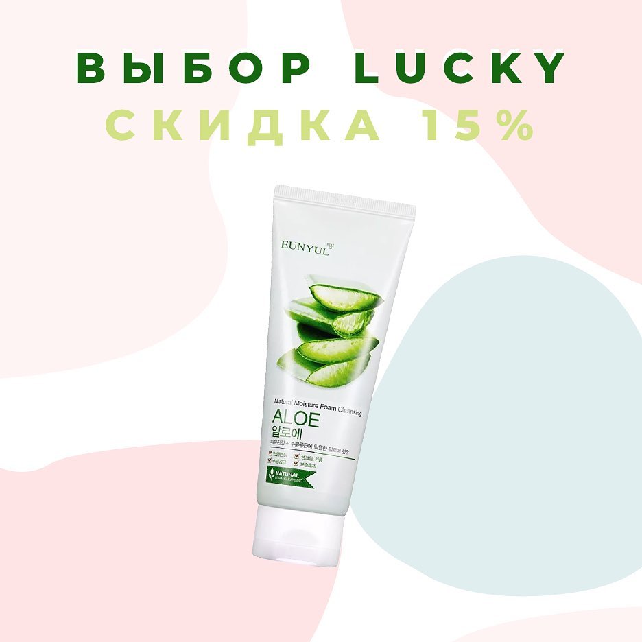 Корейская косметика - 🍀Эффективно очистить кожу, но сохранить ее увлажненной и ухоженной поможет Пенка для умывания с соком алоэ Eunyul Aloe Foam Cleanser
⠀
🌱Это средство не пересушивает кожу и актив...