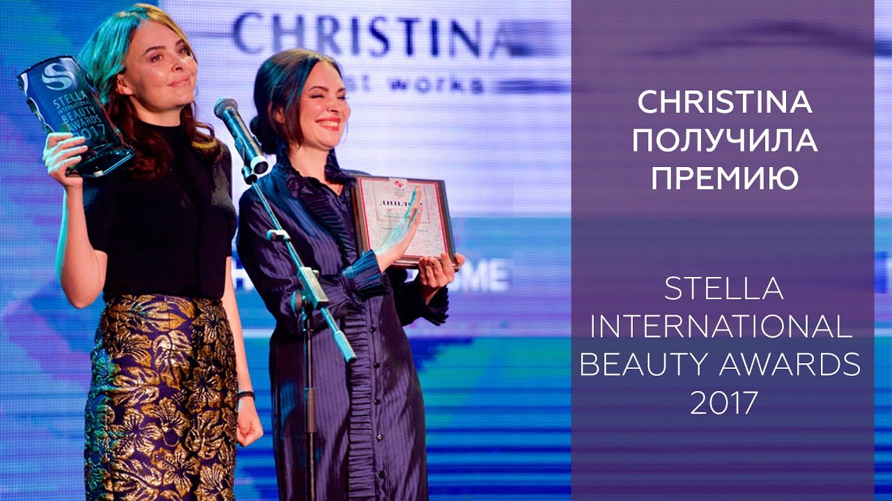 CHRISTINA получила премию Stella International Beauty Awards 2017