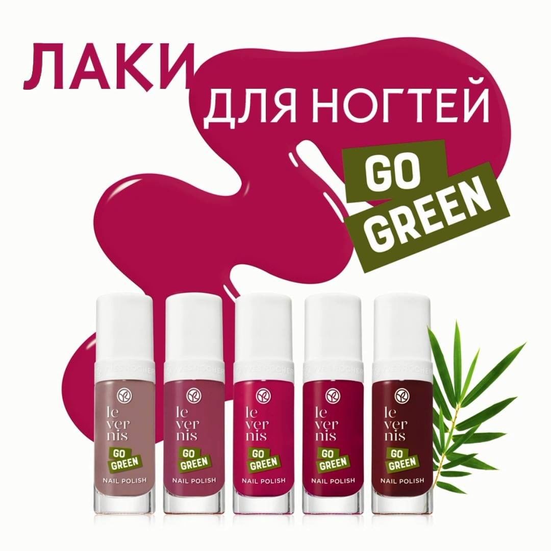 Ив Роше Россия - 🌿КРАСОТА И ЭКОЛОГИЧНОСТЬ ДО КОНЧИКОВ ПАЛЬЦЕВ!
⠀
💚Новая коллекция лаков для ногтей Go Green – это 32 изумительных оттенка с формулами на растительной основе. Попробуйте их все и собери...