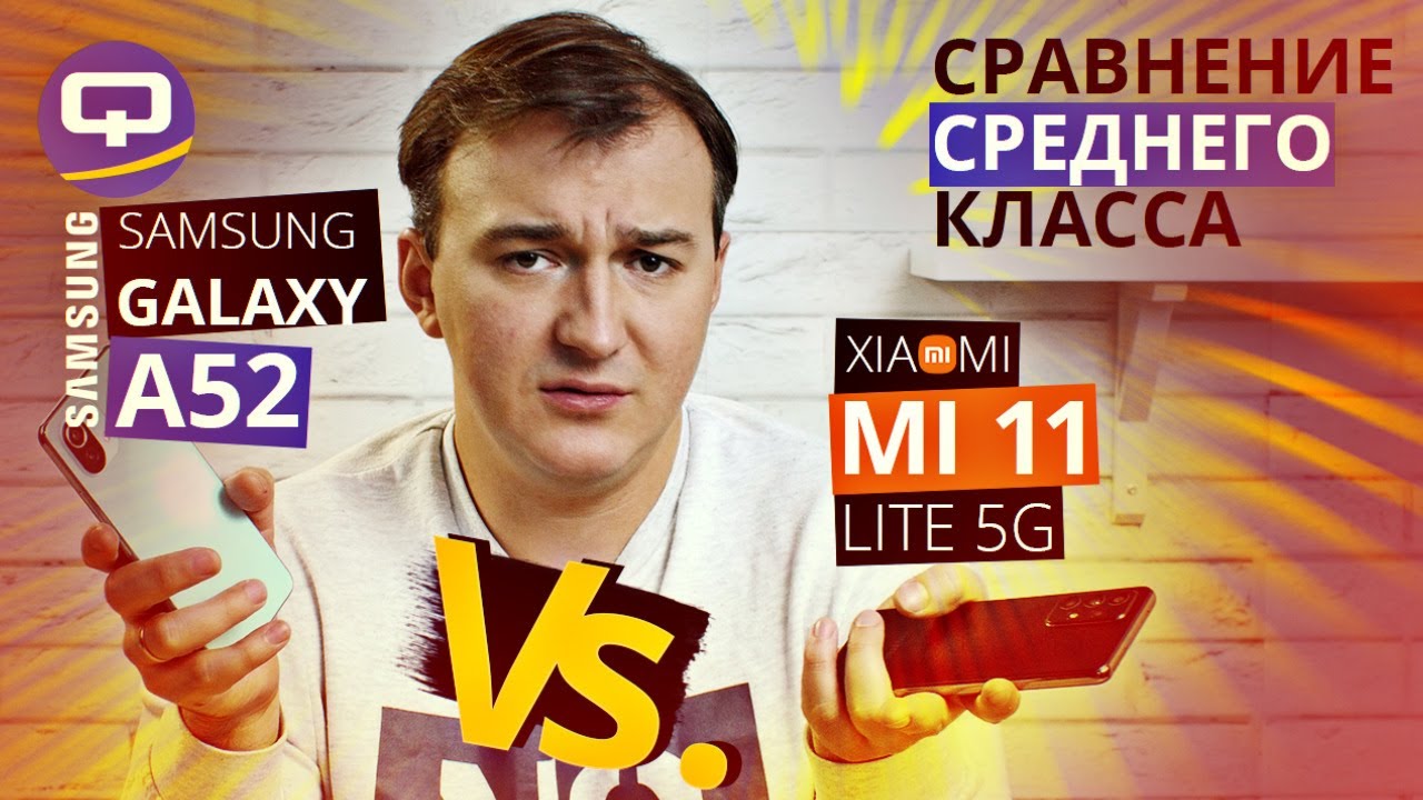 Samsung Galaxy A52 vs Xiaomi Mi 11 Lite 5G. Сравнение. "Неожиданный" вывод?
