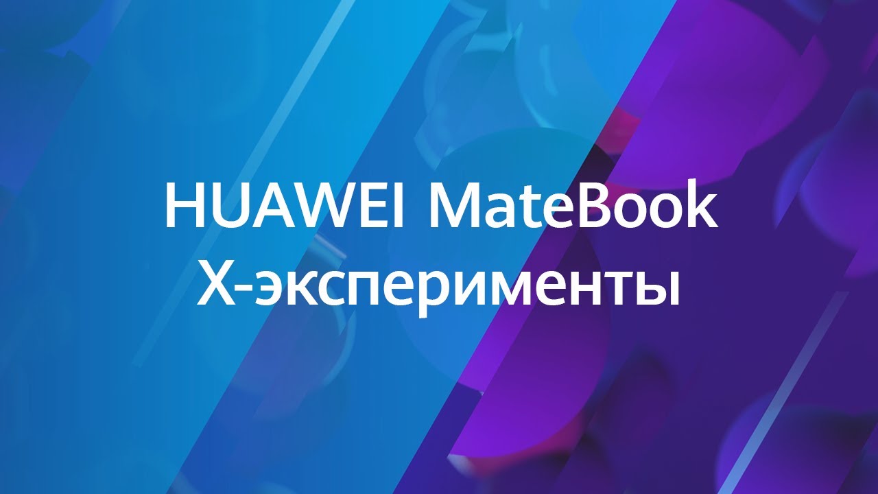 HUAWEI MateBook X-эксперименты