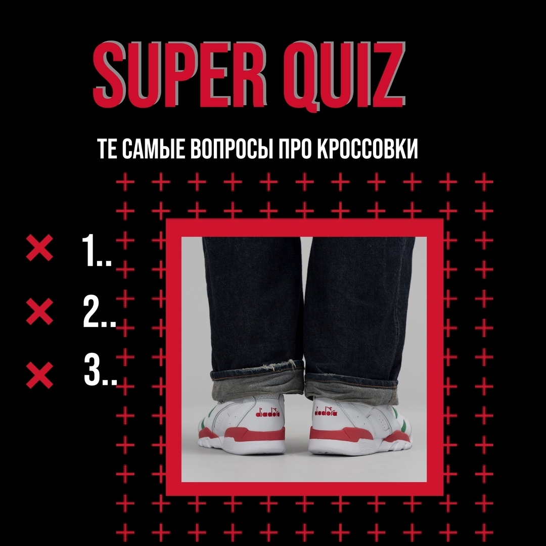 SuperStep - Та самая викторина. Мы задаём вопросы про кроссовки, а вы отвечаете и проверяете себя на сколько хорошо знаете тему сникер культуры.
⠀
Сегодня вопрос про бренд Diadora.
⠀
Что зашифровано в...