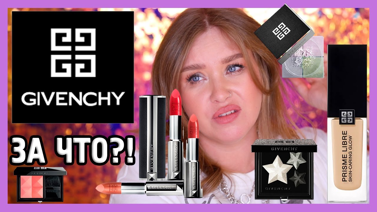 КОСМЕТИКА ОТ GIVENCHY I ЗА ЧТО?!