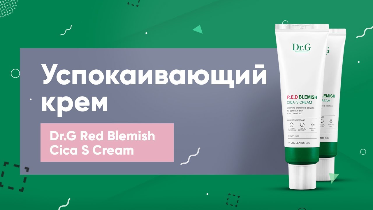 Обзор: крем Dr.G Red Blemish Cica Cream