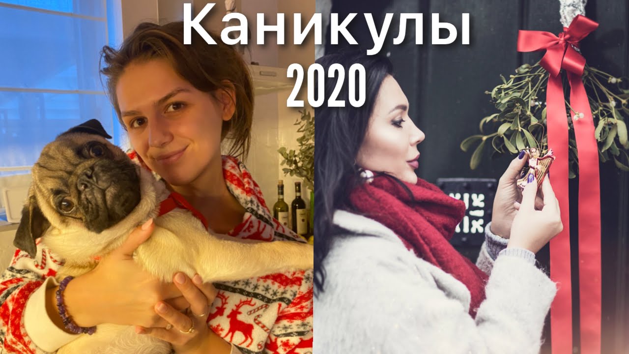 Рождественские каникулы 2020