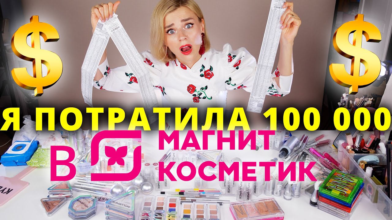 ПОТРАТИЛА 100 000 РУБЛЕЙ В МАГНИТ КОСМЕТИК! INFLUENCE BEAUTY - Я КУПИЛА ВСЕ!