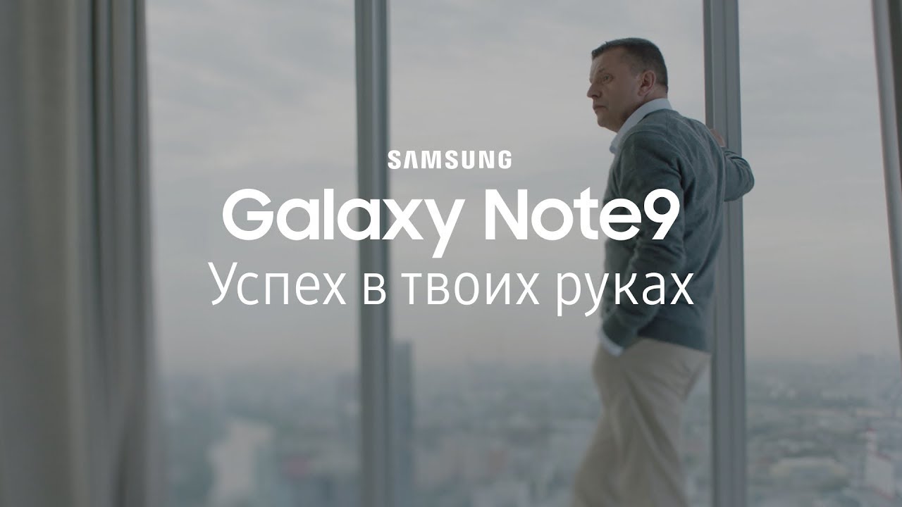 Galaxy Note9 | Леонид Парфенов | Успех в твоих руках