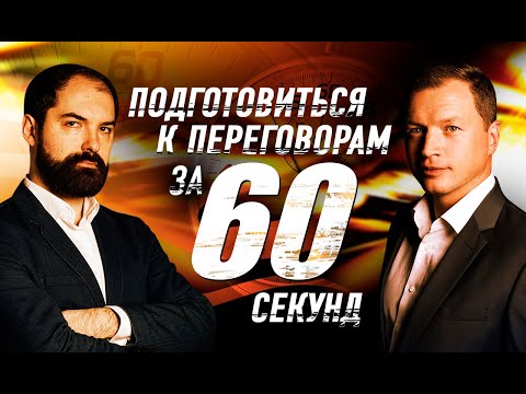 Как подготовиться к переговорам за 60 секунд. Sellwell