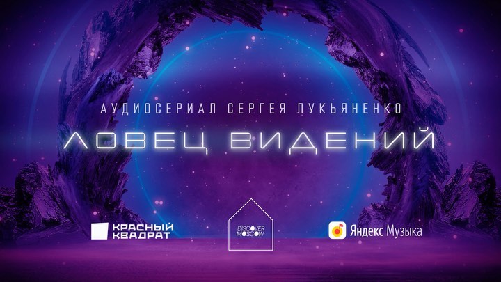ловец видений лукьяненко аудиосериал. ловец снов лукьяненко. ловец видений лукьяненко аудиокнига. ловец видений лукьяненко аудиокнига. «ловец видений» сергей лукъяненко.