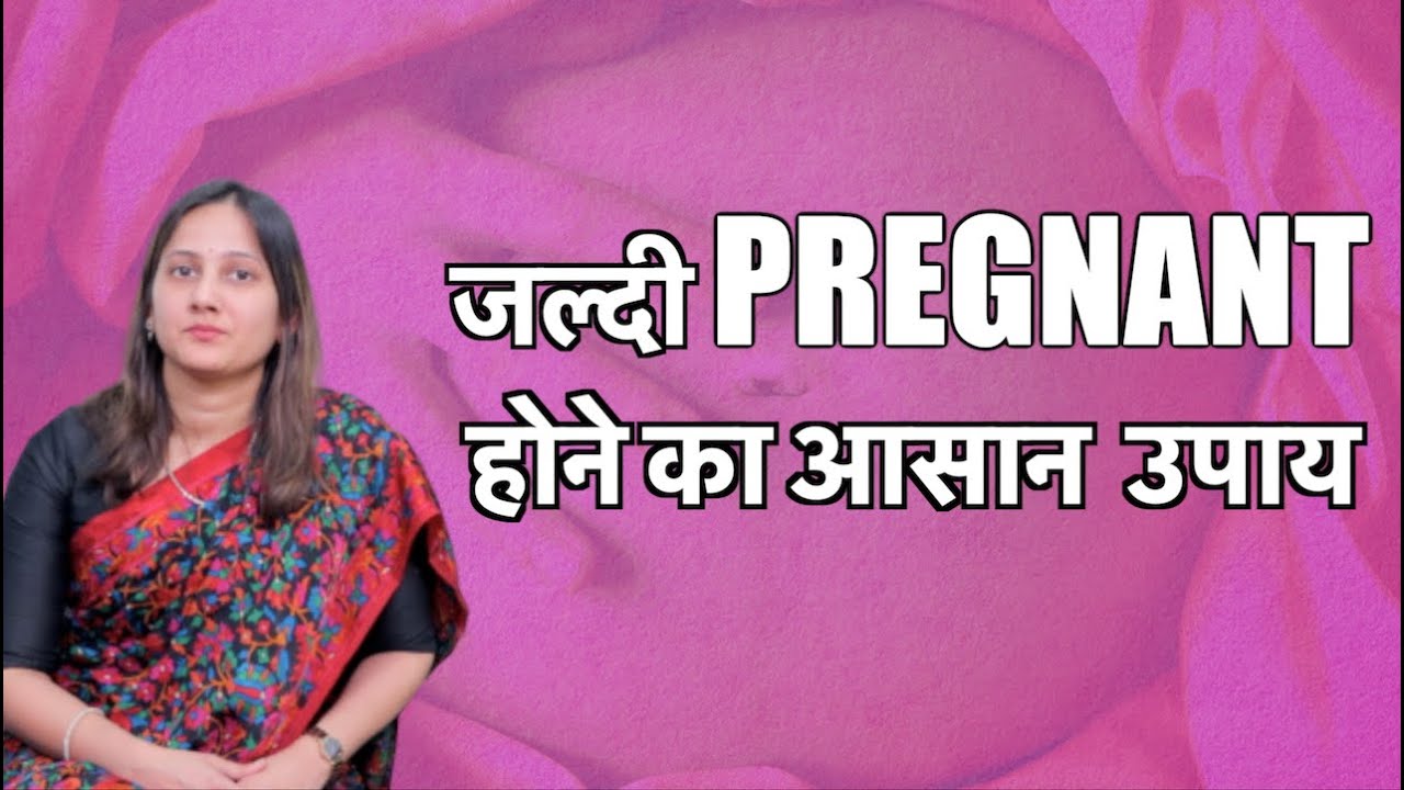जल्दी प्रेग्नेंट कैसे बने? How to get pregnant fast naturally? (in Hindi)