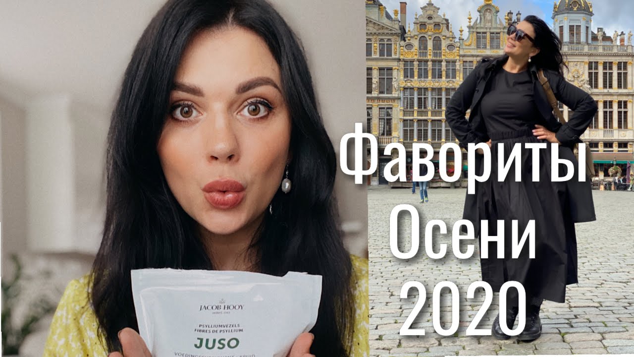 Фавориты осени 2020