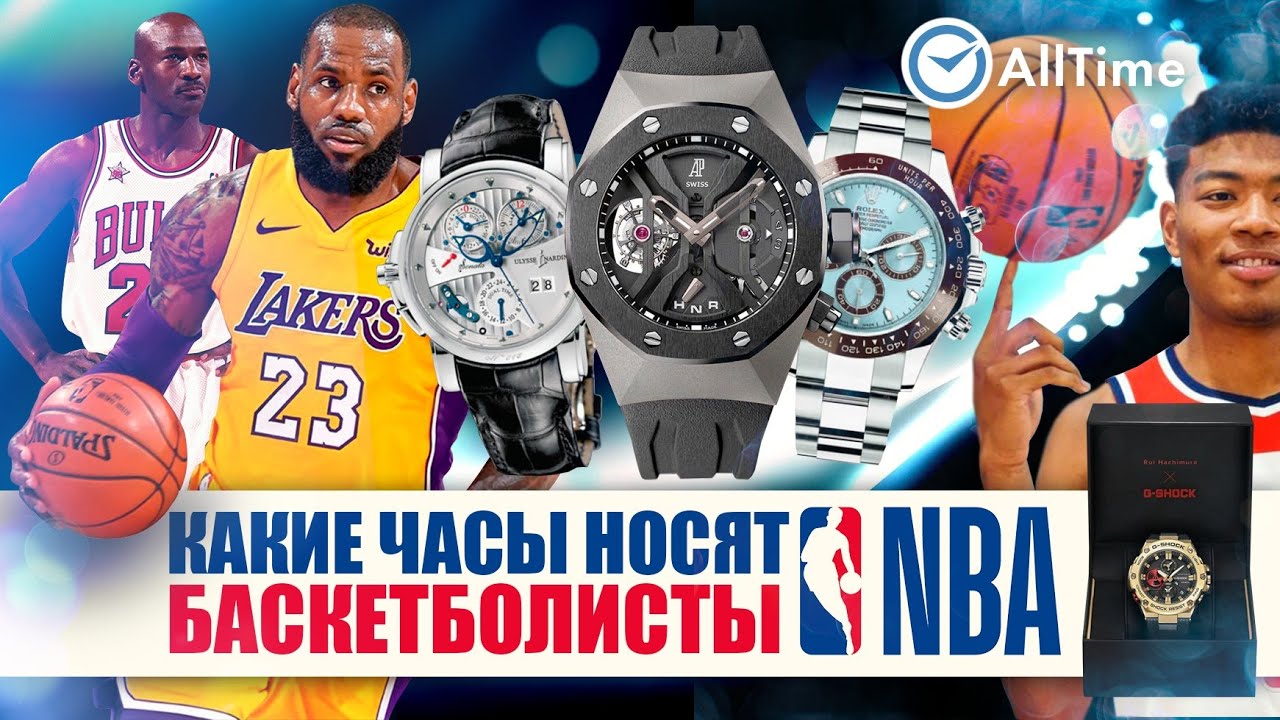 Часы баскетболистов NBA. Сколько стоят часы Леброна Джеймса, Майкла Джордана и других баскетболистов