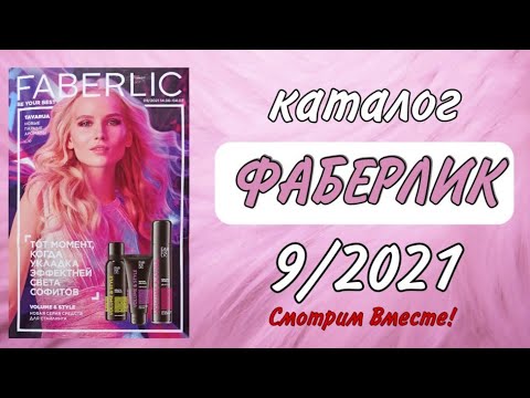 КАТАЛОГ ФАБЕРЛИК 9/2021 Смотрим Вместе