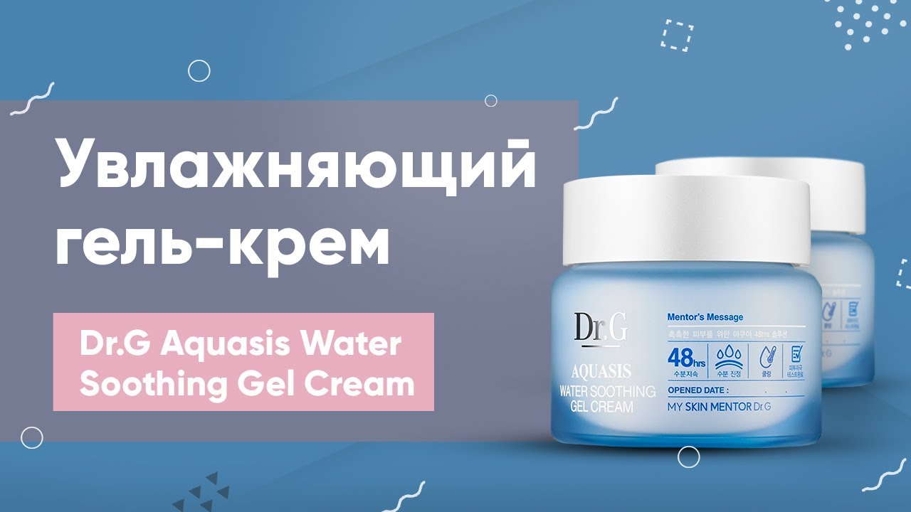 Обзор: увлажняющий гель-крем Dr.G Aquasis Water Soothing Gel Cream