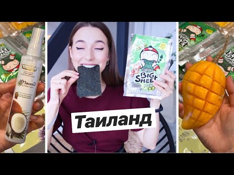 Косметика и Еда из Таиланда 👀 Что Я Привезла?