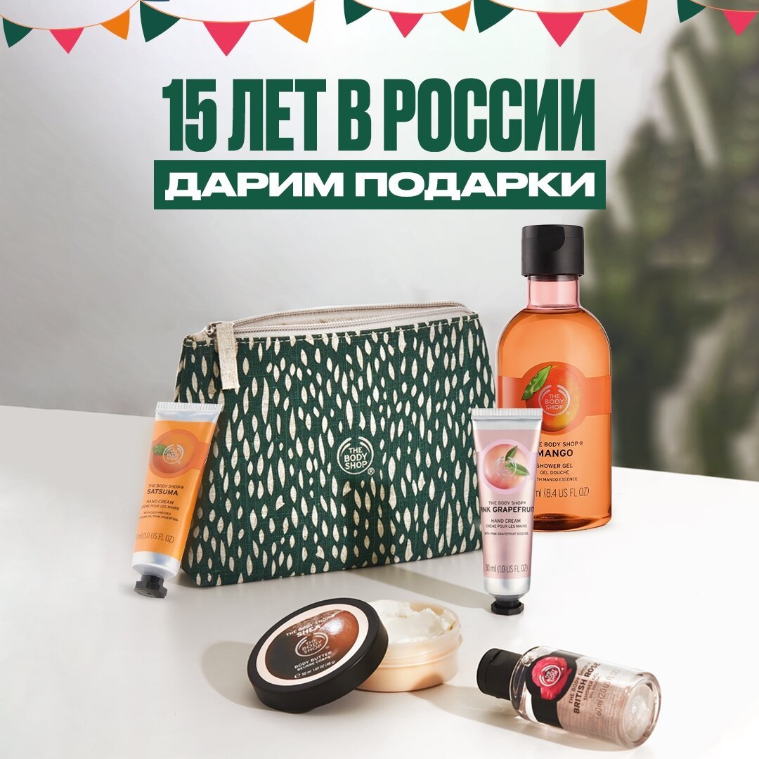 The Body Shop - Отмечаем 15 лет The Body Shop в России!🎉👏
⠀⠀⠀⠀⠀⠀⠀⠀⠀
В честь пятнадцатилетия бренда в России дарим всем покупателям подарки:
🎁при покупке до 1000 руб. – мини-шампунь «Имбирь»;
🎁до 2000...