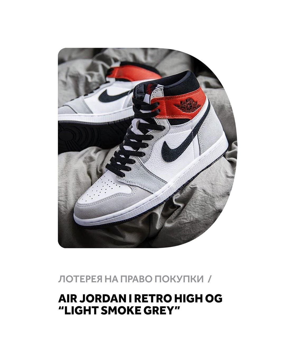 𝐅𝐔𝐍𝐊𝐘 𝐃𝐔𝐍𝐊𝐘 - Запустили регистрацию на право покупки Air Jordan 1 Retro High OG "Light Smoke Grey".
⠀
Для участия нужно заполнить анкету в нашем Telegram-канале. Ссылка в Stories.
⠀
#funkydunky #jorda...