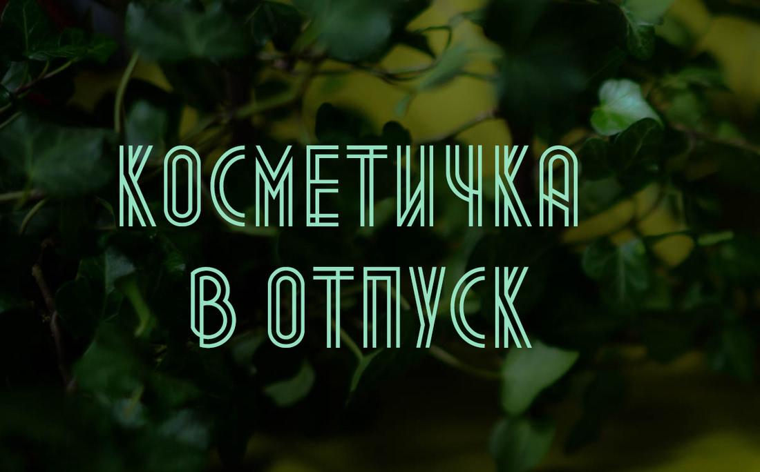 Отпускная косметичка: что пригодилось, а что оказалось лишним?1 Отпускная косметичка: что пригодилось, а что оказалось лишним?