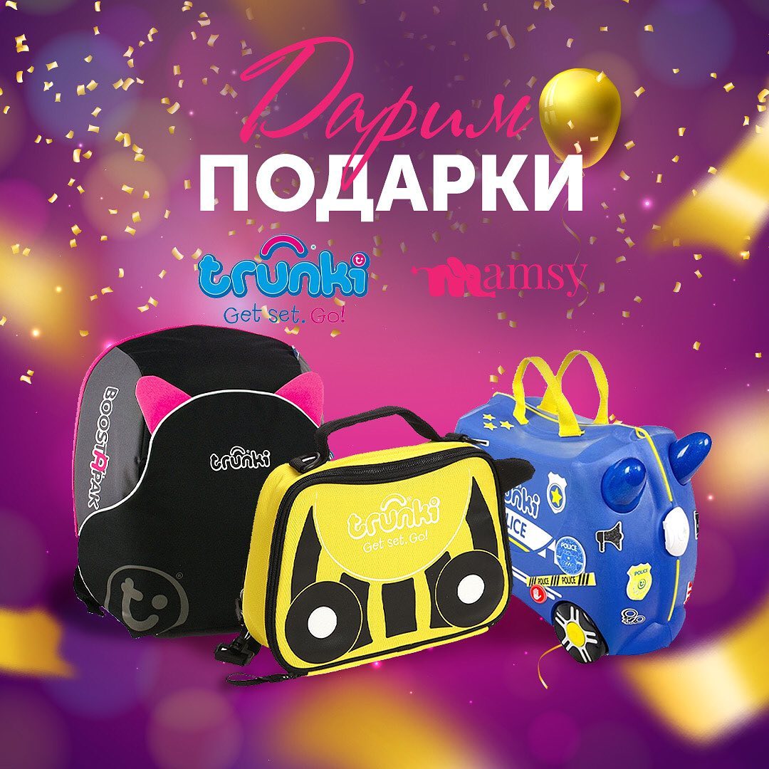 Клуб Mamsy 🎀 Распродажи/Скидки - 💗🎁ДАРИМ ПОДАРКИ💗🎁
⠀
💥Друзья, мы начинаем #розыгрыш, победители которого станут обладателями классных призов от бренда @trunki_russia
⠀
🎁🎁🎁Да, в этот раз мы разыгрываем...